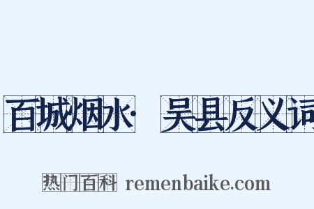 百城烟水·吴县反义词是什么意思的图片